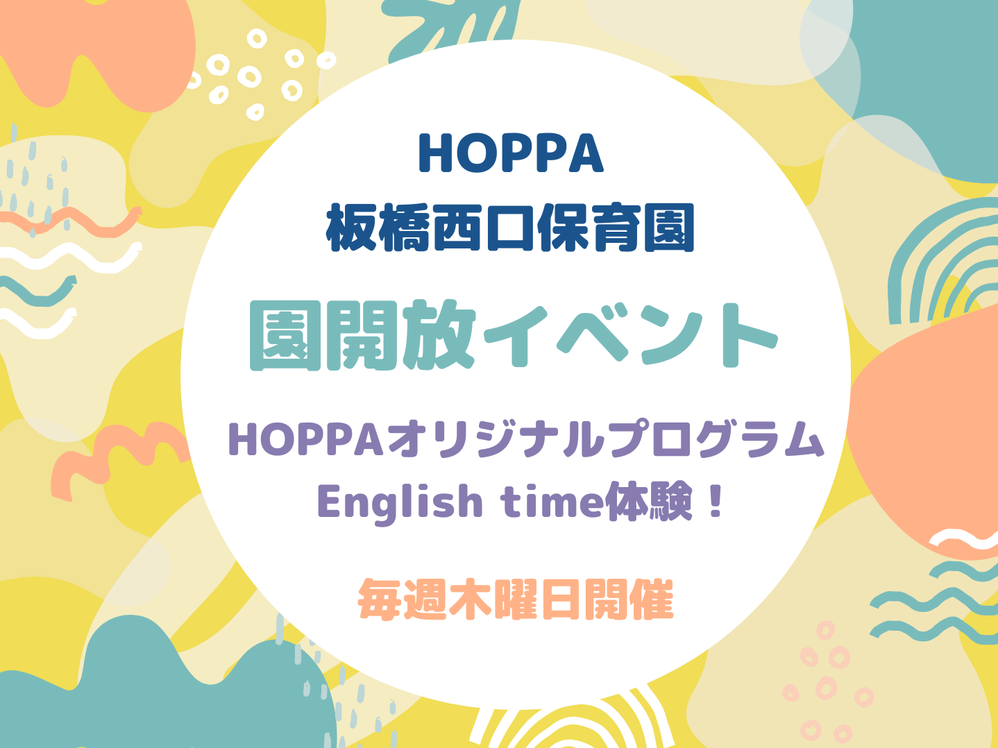 【東京都板橋区】園体験イベント開催のお知らせ【HOPPA板橋西口保育園】